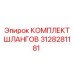 3128281181 КОМПЛЕКТ ШЛАНГОВ Epiroc