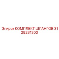 3128281300 КОМПЛЕКТ ШЛАНГОВ Epiroc