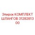 3128281300 КОМПЛЕКТ ШЛАНГОВ Epiroc