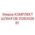 3128302681 КОМПЛЕКТ ШЛАНГОВ (Epiroc)
