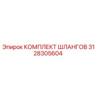 3128305604 КОМПЛЕКТ ШЛАНГОВ by Epiroc