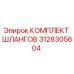 3128305604 КОМПЛЕКТ ШЛАНГОВ by Epiroc