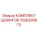 3128305873 КОМПЛЕКТ ШЛАНГОВ by Epiroc