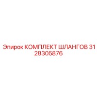 3128305876 КОМПЛЕКТ ШЛАНГОВ by Epiroc