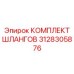 3128305876 КОМПЛЕКТ ШЛАНГОВ by Epiroc