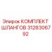 3128306792 КОМПЛЕКТ ШЛАНГОВ Epiroc