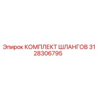 3128306795 КОМПЛЕКТ ШЛАНГОВ Epiroc