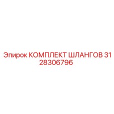 3128306796 КОМПЛЕКТ ШЛАНГОВ Epiroc