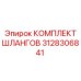 3128306841 КОМПЛЕКТ ШЛАНГОВ Epiroc