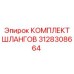 3128308664 КОМПЛЕКТ ШЛАНГОВ Epiroc