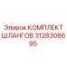3128308695 КОМПЛЕКТ ШЛАНГОВ Epiroc