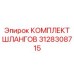 3128308715 КОМПЛЕКТ ШЛАНГОВ Epiroc