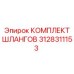 3128311153 КОМПЛЕКТ ШЛАНГОВ Epiroc