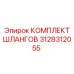 3128312055 КОМПЛЕКТ ШЛАНГОВ Epiroc