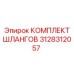 3128312057 КОМПЛЕКТ ШЛАНГОВ Epiroc