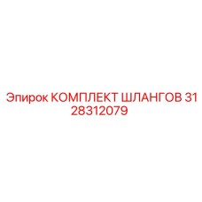 3128312079 КОМПЛЕКТ ШЛАНГОВ Epiroc