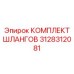 3128312081 КОМПЛЕКТ ШЛАНГОВ Epiroc