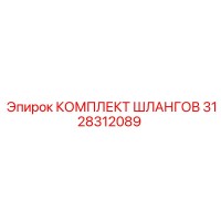 3128312089 КОМПЛЕКТ ШЛАНГОВ Epiroc