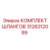 3128312089 КОМПЛЕКТ ШЛАНГОВ Epiroc