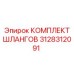 3128312091 КОМПЛЕКТ ШЛАНГОВ Epiroc