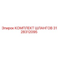 3128312095 КОМПЛЕКТ ШЛАНГОВ Epiroc