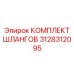 3128312095 КОМПЛЕКТ ШЛАНГОВ Epiroc