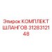 3128312148 КОМПЛЕКТ ШЛАНГОВ Эпирок