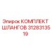3128313519 КОМПЛЕКТ ШЛАНГОВ Epiroc