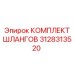 3128313520 КОМПЛЕКТ ШЛАНГОВ Epiroc