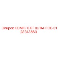 3128313569 КОМПЛЕКТ ШЛАГОВ Epiroc