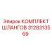 3128313569 КОМПЛЕКТ ШЛАГОВ Epiroc