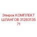 3128313571 КОМПЛЕКТ ШЛАНГОВ Epiroc