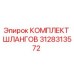 3128313572 КОМПЛЕКТ ШЛАНГОВ Epiroc