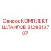 3128313707 КОМПЛЕКТ ШЛАНГОВ Epiroc