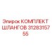 3128315755 КОМПЛЕКТ ШЛАНГОВ Epiroc