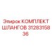 3128315836 КОМПЛЕКТ ШЛАНГОВ Epiroc
