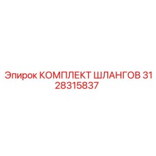 3128315837 КОМПЛЕКТ ШЛАНГОВ Epiroc