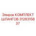 3128315837 КОМПЛЕКТ ШЛАНГОВ Epiroc