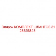 Огнестойкие шланги Epiroc 3128315843 для тяжелых условий