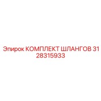 3128315933 КОМПЛЕКТ ШЛАНГОВ Epiroc