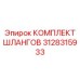 3128315933 КОМПЛЕКТ ШЛАНГОВ Epiroc