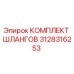 3128316253 КОМПЛЕКТ ШЛАНГОВ Epiroc
