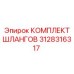 3128316317 КОМПЛЕКТ ШЛАНГОВ Epiroc