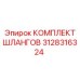 3128316324 КОМПЛЕКТ ШЛАНГОВ Epiroc