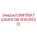 3128316372 КОМПЛЕКТ ШЛАНГОВ Epiroc