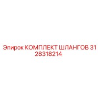 3128318214 КОМПЛЕКТ ШЛАНГОВ Epiroc