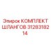 3128318214 КОМПЛЕКТ ШЛАНГОВ Epiroc