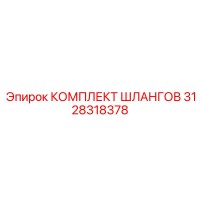 3128318378 КОМПЛЕКТ ШЛАНГОВ Epiroc