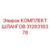 3128318378 КОМПЛЕКТ ШЛАНГОВ Epiroc
