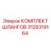 3128319164 КОМПЛЕКТ ШЛАНГОВ Epiroc